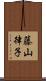 藤山律子 Scroll