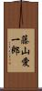 藤山愛一郎 Scroll