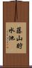 藤山貯水池 Scroll