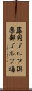 藤岡ゴルフ倶楽部ゴルフ場 Scroll