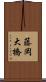 藤岡大橋 Scroll