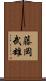藤岡武雄 Scroll