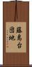 藤島台団地 Scroll