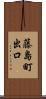 藤島町出口 Scroll