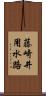 藤崎井用水路 Scroll