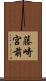 藤崎宮前 Scroll