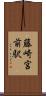 藤崎宮前駅 Scroll