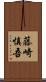 藤崎慎吾 Scroll