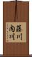 藤川内川 Scroll