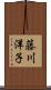 藤川洋子 Scroll