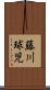 藤川球児 Scroll