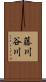 藤川谷川 Scroll