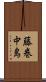 藤巻中島 Scroll