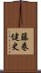 藤巻健史 Scroll