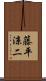藤平涼二 Scroll
