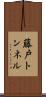 藤戸トンネル Scroll