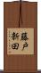 藤戸新田 Scroll