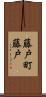 藤戸町藤戸 Scroll