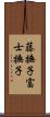 藤撫子 Scroll