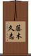 藤木久志 Scroll