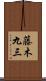 藤木九三 Scroll