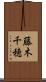 藤木千穂 Scroll