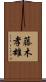 藤木孝雄 Scroll