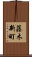 藤木新町 Scroll