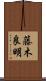 藤木良明 Scroll