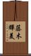 藤木輝美 Scroll