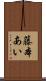 藤本あい Scroll
