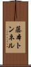 藤本トンネル Scroll