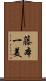 藤本一美 Scroll