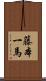 藤本一馬 Scroll