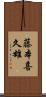 藤本喜久雄 Scroll