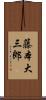 藤本大三郎 Scroll