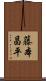 藤本昌平 Scroll