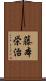 藤本栄治 Scroll