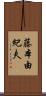 藤本由紀夫 Scroll