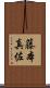 藤本真佐 Scroll