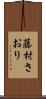 藤村さおり Scroll