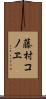 藤村コノヱ Scroll