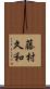 藤村久和 Scroll
