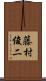 藤村俊二 Scroll