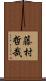 藤村哲哉 Scroll
