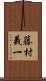 藤村義一 Scroll