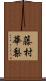 藤村華梨 Scroll
