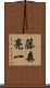 藤森亮一 Scroll