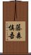 藤森慎吾 Scroll