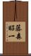 藤森昭一 Scroll